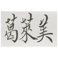 葛萊美