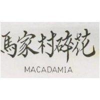 馬家村碎花 MACADAMIA