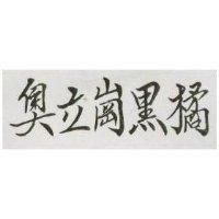 奧立崗黑橘