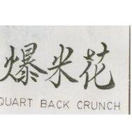 爆米花 QUART BACK CRUNCH