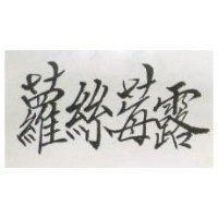 蘿絲莓露