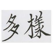 多樣