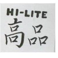 高品 HI – LITE