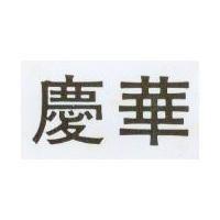 慶華