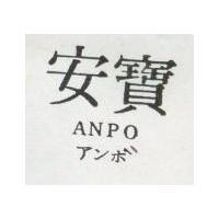 安寶 ANPO アンボ