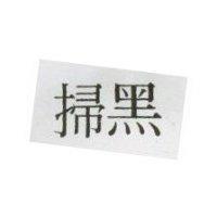 掃黑