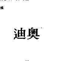 迪奧