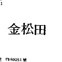 金松田
