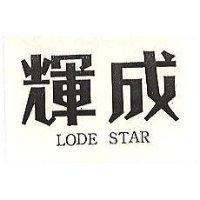輝成 LODE STAR