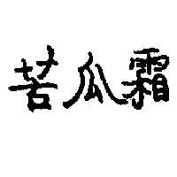 苦瓜霜