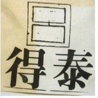 得泰及圖