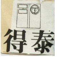 得泰