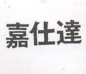 嘉仕達