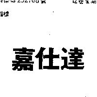 嘉仕達