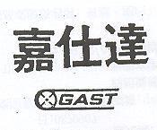 嘉仕達及圖 GAST