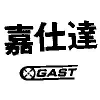 嘉仕達及圖 GAST