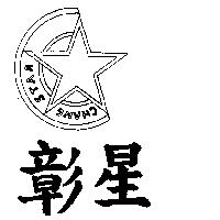 彰星及圖 CHANG STAR
