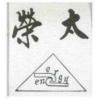 榮太及圖