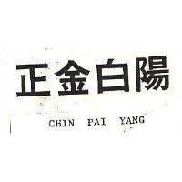 正金白陽 CHIN PAI YANG