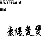 康儂愛寶