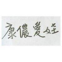 康儂愛娃