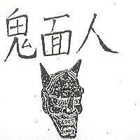 鬼面人