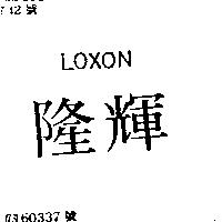 隆輝 LOXON