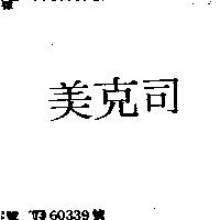 美克司