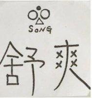 舒爽及圖