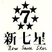 新七星及圖 NEW SEVEN STAR