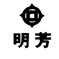 明芳及圖