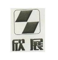 欣展及圖