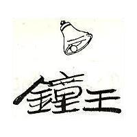 鐘王及圖