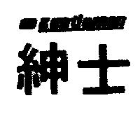 紳士及圖 GENTLEMEN