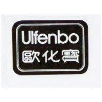 歐化寶 Ulfenbo