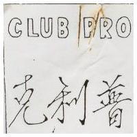 克利普 CLUB PRO