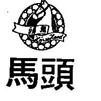 馬頭 HORSE HEAD 及圖