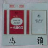 馬頭及圖