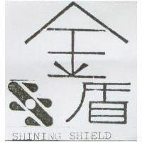 金盾