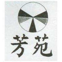 芳苑及圖