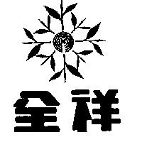 全祥及圖