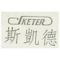 斯凱德 SKETER