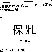 保壯 PCBA