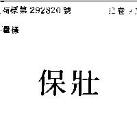 保壯