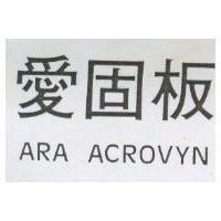 愛固板 ARA ACROVYN
