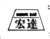 宏達