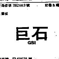 巨石 GSI