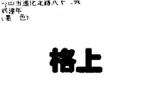 格上