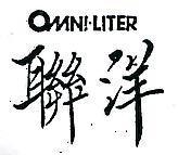 聯洋 OMNI – LITER