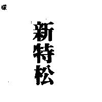 新特松